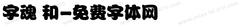 字魂 和字体转换